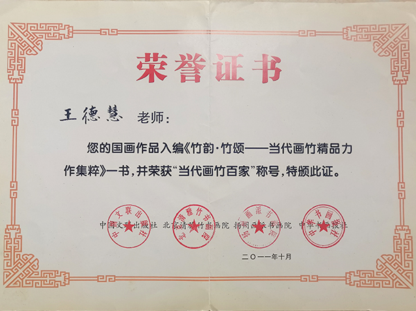 王德慧-荣誉证书